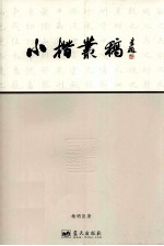 小楷丛稿