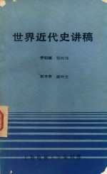 《世界近代史》讲稿