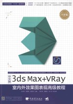 3ds Max+VRay室内外效果图表现高级教程  中文版