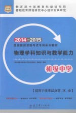 物理学科知识与教学能力  初级中学  2014-2015