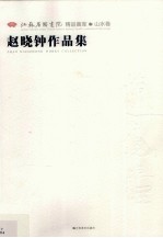 江苏省国画院精品画库山水卷  赵晓钟作品集