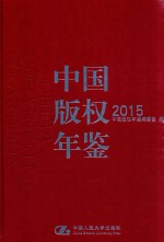 中国版权年鉴  2015