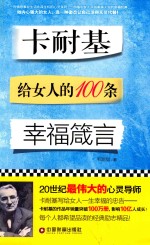 卡耐基给女人的100条幸福箴言