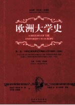 欧洲大学史  第3卷  19世纪和20世纪早期的大学  1800-1945