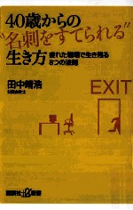 40歳からの“名刺をすてられる生き方疲れた職場で生き残る8つの法則