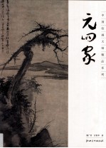 中国绘画大师精品系列  元四家