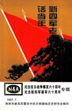 新四军老战士话当年  纪念抗日战争爆发60周年，纪念新四军建军60周年专辑