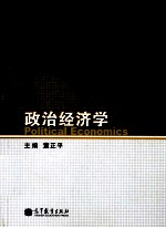 政治经济学＝POLITICLA  ECONOMICS