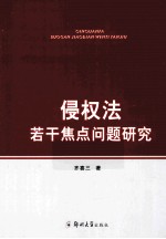 侵权法若干焦点问题研究