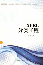 XBRL分类工程