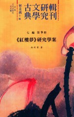 古典文学研究辑刊  七编  第9册  《红楼梦》研究学案