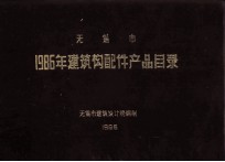 无锡市  1986年建筑构配件产品目录