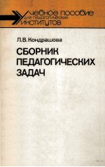 Сборник педагогических　задач /