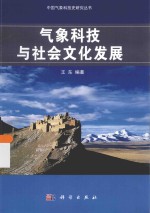 气象科技与社会文化发展