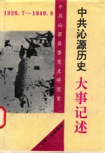 中共沁源历史大事记  1926.7-1949.9