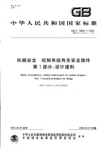 中华人民共和国国家标准  机械安全  控制系统有关安全部件  第1部分：设计通则  GB/T 16855.1-2005