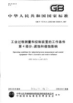 中华人民共和国国家标准  工业过程测量和控制装置的工作条件  第4部分：腐蚀和侵蚀影响  GB/T7214.4-2005/IEC60654-4：1987