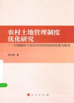 农村土地管理制度优化研究  以城镇化与农民市民化的协同发展为视角