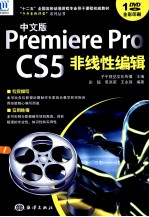 Premiere Pro CS5非线性编辑  中文版