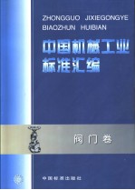 中国机械工业标准汇编  阀门卷