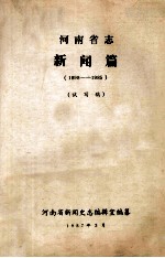 河南省志新闻篇  1898-1985  试写稿