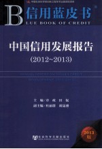 中国信用发展报告  2012-2013