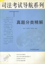 司法考试导航系列  真题分类精解