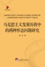 马克思主义发展历程中的两种形态问题研究：兼论非正统马克思主义的历史意义的价值