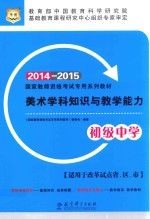 美术学科知识与教学能力  初级中学  2014-2015