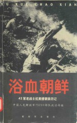 浴血朝鲜  42军老战士抗美援朝亲历记