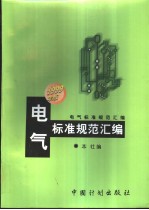 电气标准规范汇编：1999年版