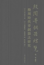 殷周青铜器综览  第1卷  殷周时代青铜器的研究  图片