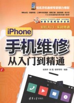 iPhone手机维修从入门到精通