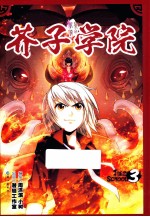 芥子学院  3  畅销漫画图书