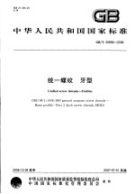 中华人民共和国国家标准  统一螺纹  牙型  GB/T20669-2006