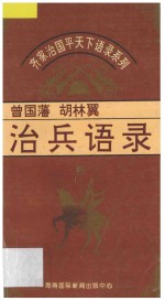 治兵语录  曾国藩·胡林翼