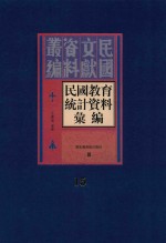 民国教育统计资料汇编  第15册