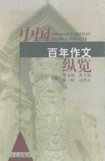 中国百年作文纵览