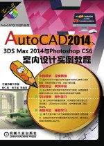 AutoCAD2014、3ds Max2014与Photoshop CS6室内设计实例教程  第3版