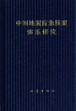 中国地震应急预案体系研究