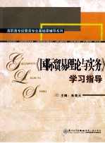 《国际贸易理论与实务》学习指导