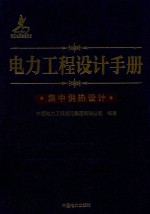 电力工程设计手册  28  集中供热设计