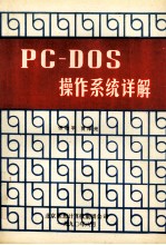 PC－DOS操作系统详解