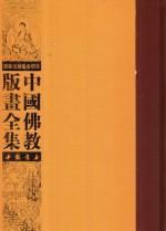 中国佛教版画全集  第7卷