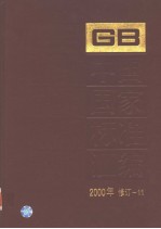 中国国家标准汇编  2000年修订-11