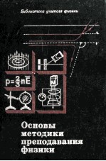 Основы методики преподавания физики в средней школе /