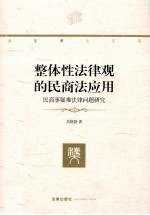 整体性法律观的民商法应用  民商事疑难法律问题研究