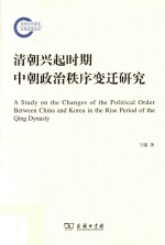 清朝兴起时期中朝政治秩序变迁研究  国家社科基金后期资助项目