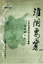 淮阴要览  献给淮阴解放四十周年1948.12-1988.12