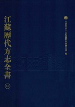 江苏历代方志全书  16  江宁府部